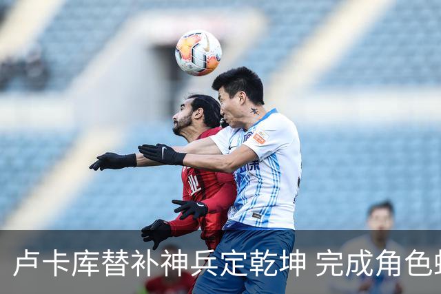卢卡库替补神兵定乾坤 完成角色蜕变率欧洲红魔杀入八强