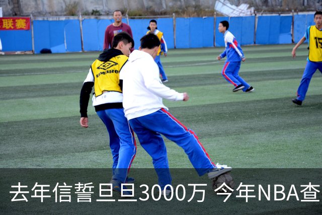 去年信誓旦旦3000万 今年NBA查无此人