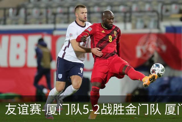 友谊赛-厦门队5-2战胜金门队 厦门队五人破门林世捷造王梓岩乌龙