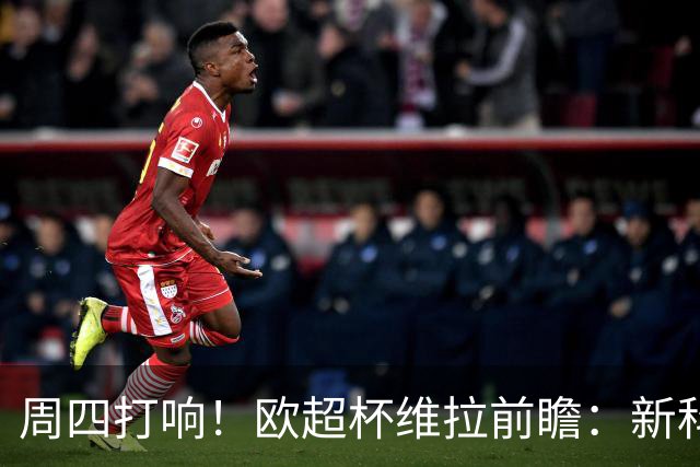 周四打响！欧超杯维拉前瞻：新科欧联冠军 钢铁防守志在复仇巴黎