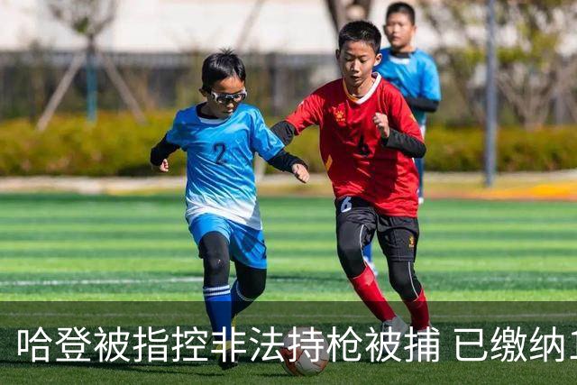 哈登被指控非法持枪被捕 已缴纳100美元保释金