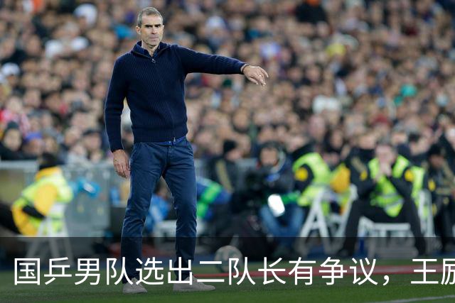 国乒男队选出二队长有争议，王励勤做出新调整，樊振东也笑了