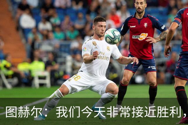 图赫尔：我们今天非常接近胜利，只因输掉一场关键比赛就被淘汰了