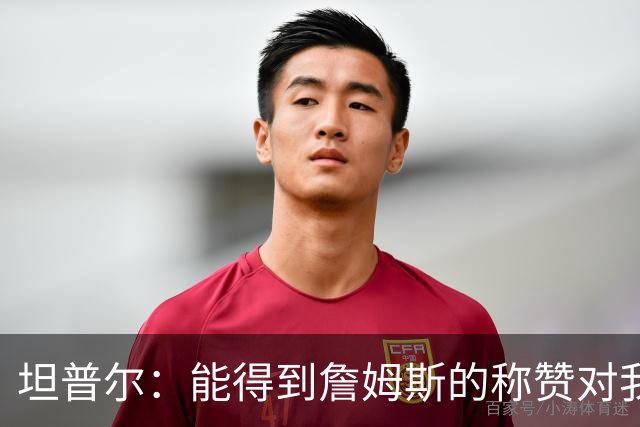 坦普尔：能得到詹姆斯的称赞对我而言意义重大 我一直非常尊重他