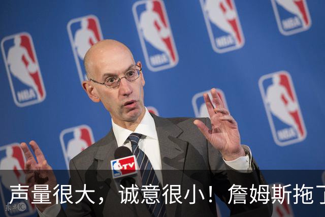 声量很大，诚意很小！詹姆斯拖了17天：市场在等他"为爱发电"