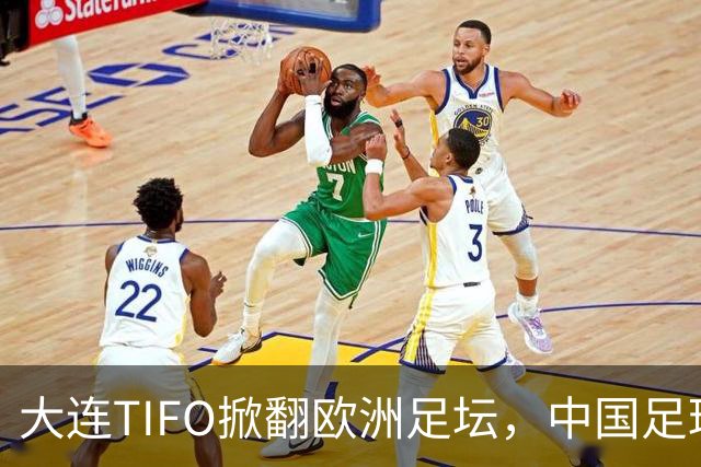 大连TIFO掀翻欧洲足坛，中国足球的浪漫藏不住了
