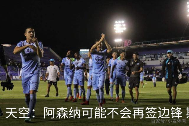 天空：阿森纳可能不会再签边锋 斯特林科曼都没戏
