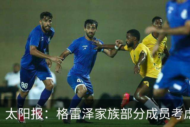 太阳报：格雷泽家族部分成员考虑出售曼联股份，拉爵或被迫跟着卖