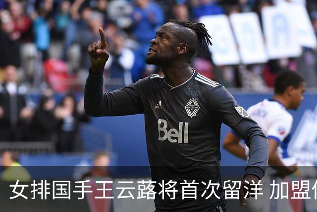 女排国手王云蕗将首次留洋 加盟俄超莫斯科迪纳摩