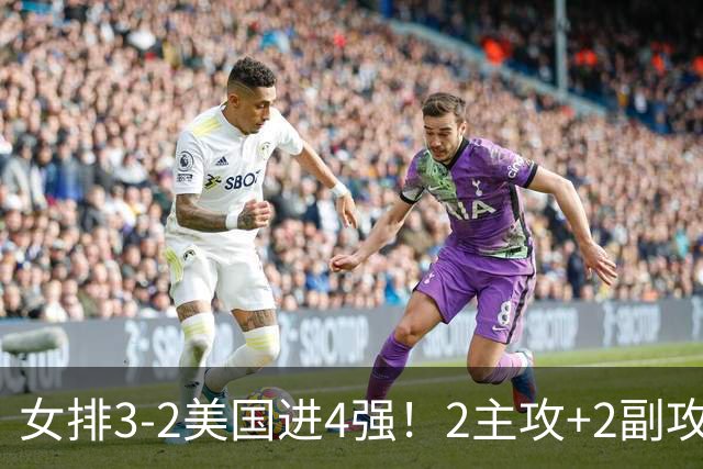 女排3-2美国进4强！2主攻+2副攻齐爆，刁琳宇盘活进攻，龚翔宇关键