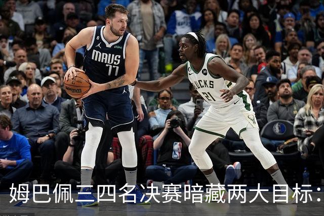 姆巴佩三四名决赛暗藏两大目标：争金靴+为德尚送完美告别