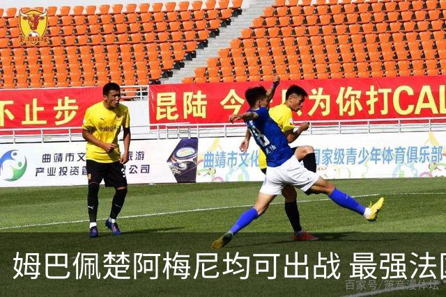 姆巴佩楚阿梅尼均可出战 最强法国亟待复仇西班牙登基