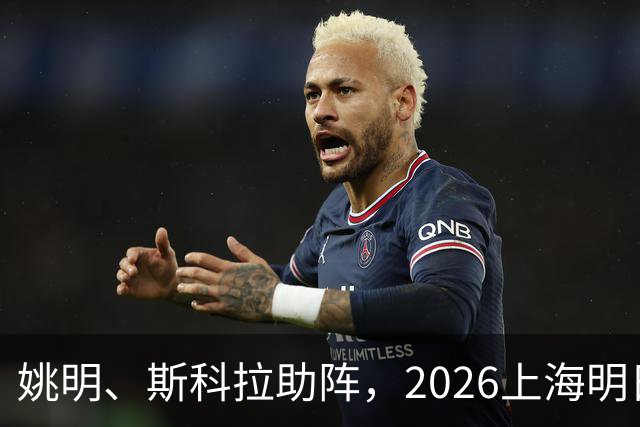 姚明、斯科拉助阵，2026上海明日之星篮球争冠赛有何魔力？
