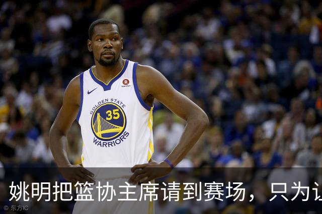 姚明把篮协主席请到赛场，只为让少年的篮球热爱被更多人看见