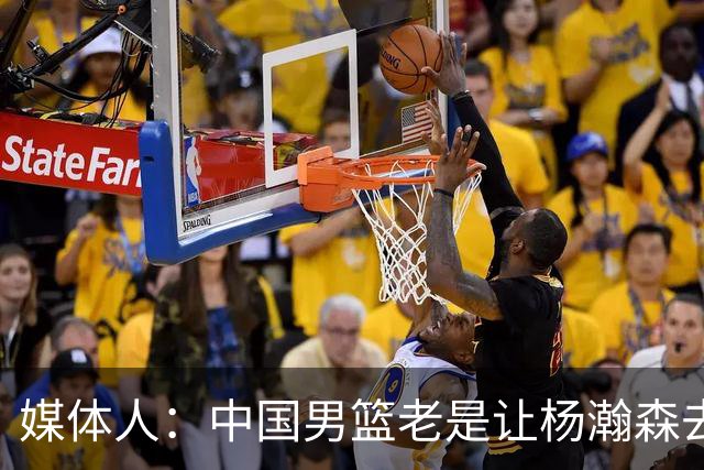 媒体人：中国男篮老是让杨瀚森去低位硬凿 违背了现在的篮球潮流