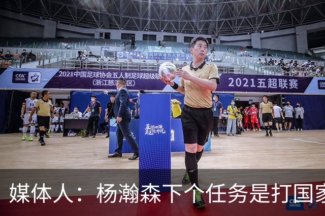 媒体人：杨瀚森下个任务是打国家队 能否参考夏联给他主动进攻？