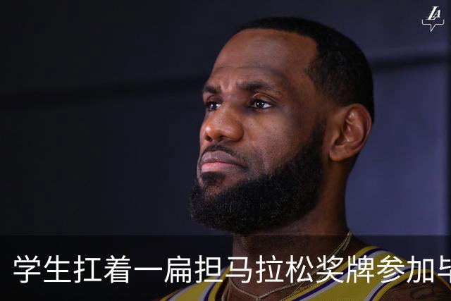 学生扛着一扁担马拉松奖牌参加毕业典礼，回应：两年跑7835公里，老师同学都在欢呼