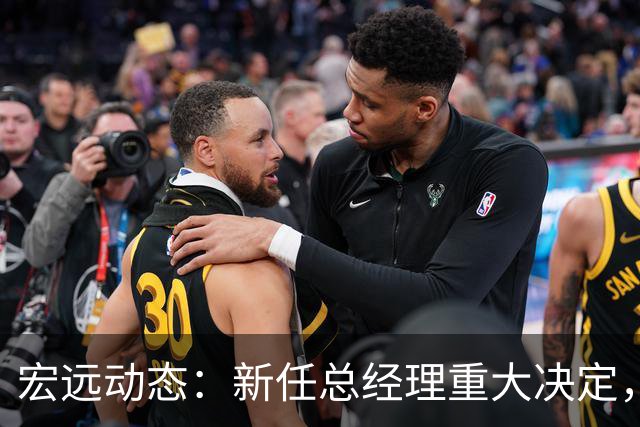 宏远动态：新任总经理重大决定，周鹏签署600万合同，胡明轩积极推广