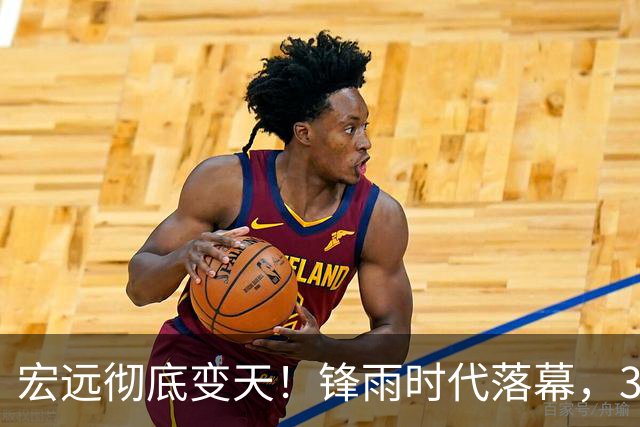 宏远彻底变天！锋雨时代落幕，30岁哈佛少东家重塑十一冠王朝