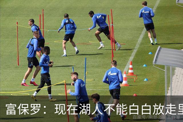 富保罗：现在湖人不能白白放走里夫斯只能留下 外面没有别的选择