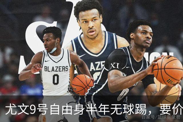尤文9号自由身半年无球踢，要价5000万吓退金主