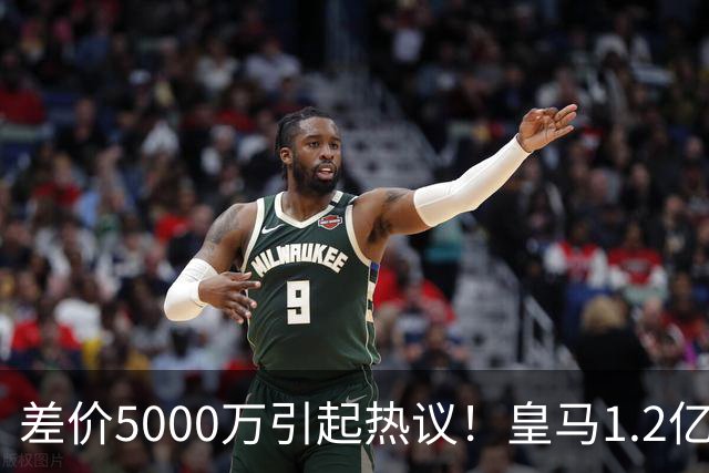 差价5000万引起热议！皇马1.2亿敲定英超潜力股，穆帅重塑再遇僵局