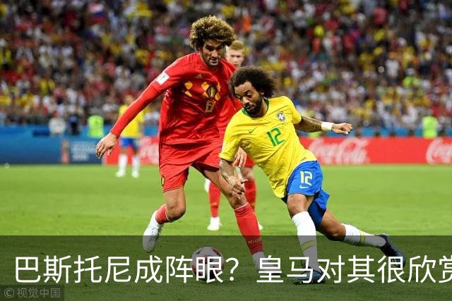 巴斯托尼成阵眼？皇马对其很欣赏，卖出他国米会买两名新后卫人选
