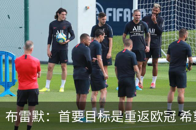 布雷默：首要目标是重返欧冠 希望尤文图斯回到应有的水平
