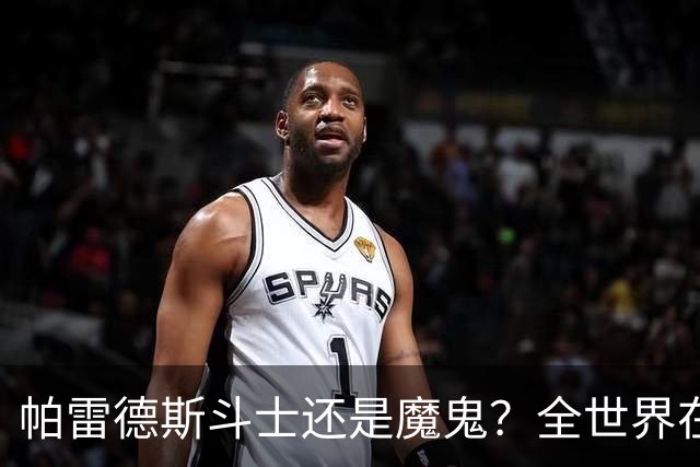 帕雷德斯斗士还是魔鬼？全世界在骂阿根廷却在夸，他应该禁赛几场