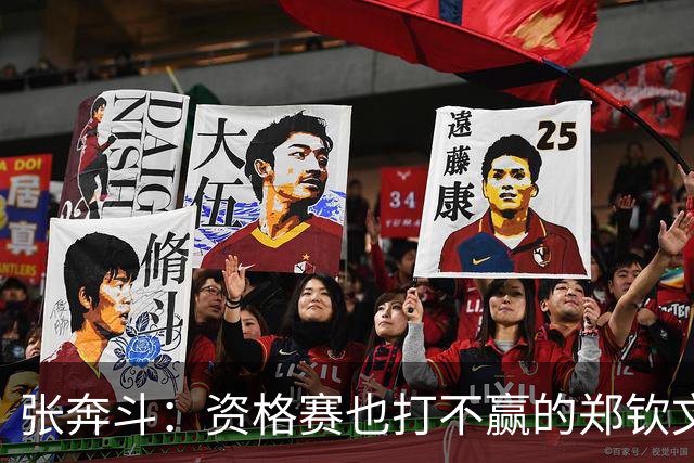 张奔斗：资格赛也打不赢的郑钦文，到底怎么了？