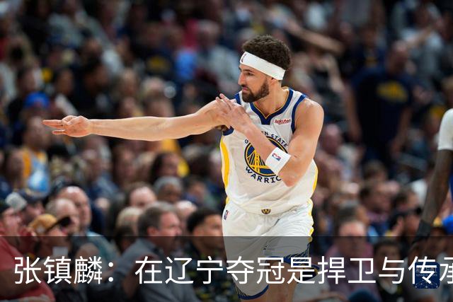 张镇麟：在辽宁夺冠是捍卫与传承，在上海夺冠是实现自我价值