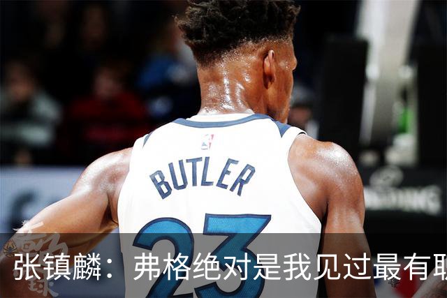张镇麟：弗格绝对是我见过最有职业素养和团队精神的球员