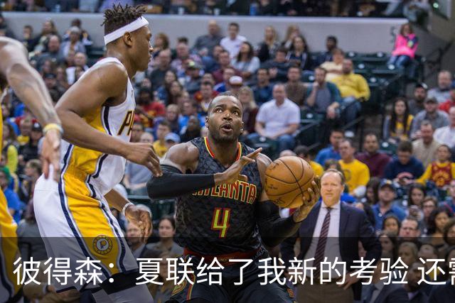 彼得森：夏联给了我新的考验 还需适应判罚和对抗强度