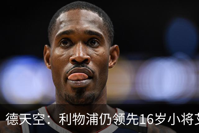 德天空：利物浦仍领先16岁小将艾希霍恩争夺战，球员很快将做决定