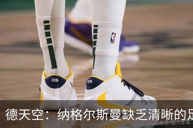 德天空：纳格尔斯曼缺乏清晰的足球体系，德国纸面实力至少得16强