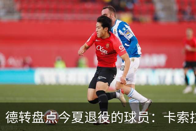 德转盘点今夏退役的球员：卡索拉、AZP、阿什利·扬、米尔纳在列
