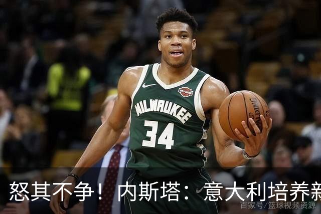 怒其不争！内斯塔：意大利培养新人就像在饲养肉鸡，米兰主要是乱