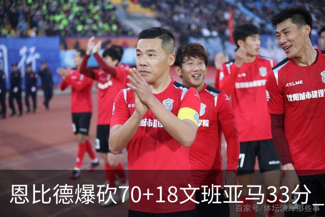 恩比德爆砍70+18文班亚马33分 76人夺得6连胜