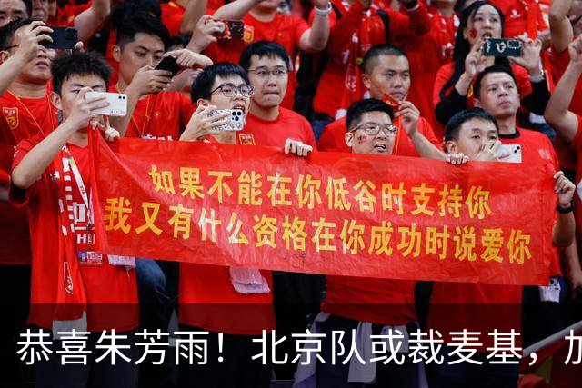 恭喜朱芳雨！北京队或裁麦基，加盟广东队成为首选？