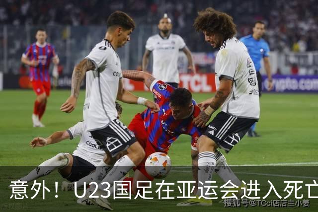 意外！U23国足在亚运会进入死亡之组！主帅为此只提了一个要求