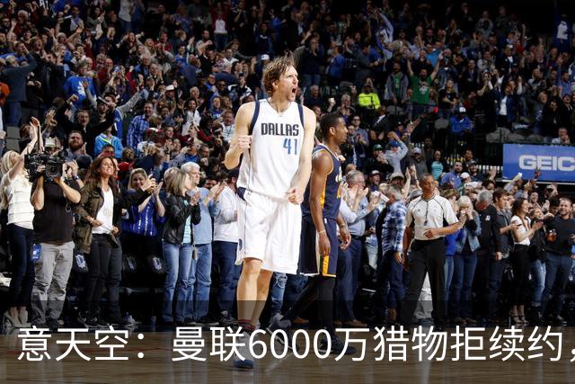 意天空：曼联6000万猎物拒续约，齐尔克泽持续接到尤文游说电话