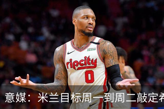 意媒：米兰目标周一到周二敲定希拉，计划报价3000万欧