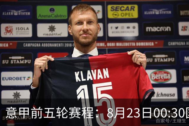 意甲前五轮赛程：8月23日00:30国米vs蒙扎 9月7日02:45尤文vs米兰