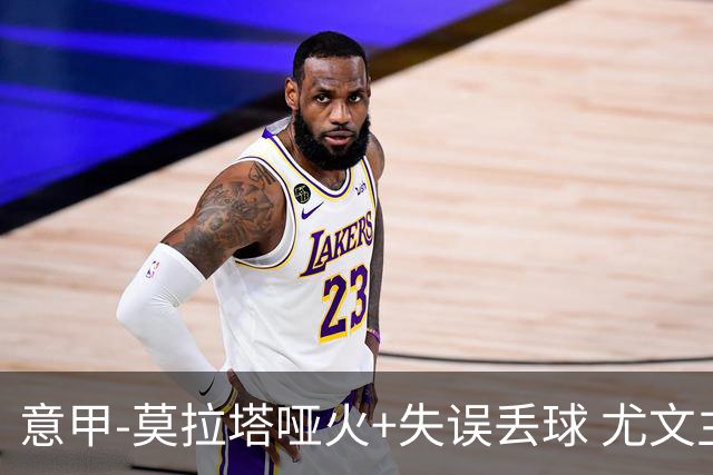 意甲-莫拉塔哑火+失误丢球 尤文主场负亚特兰大