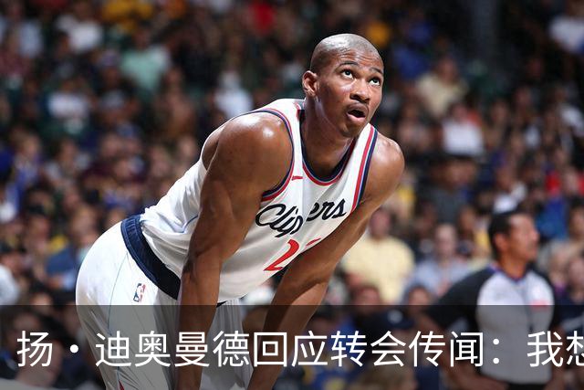 扬·迪奥曼德回应转会传闻：我想专注于世界杯，有团队打理此事