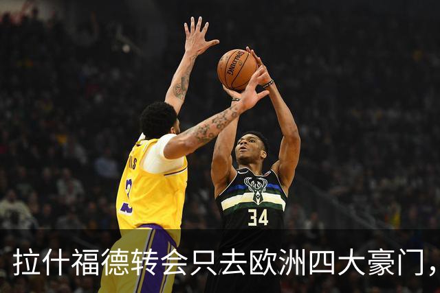 拉什福德转会只去欧洲四大豪门，留在曼联几成定局！维拉无意再买