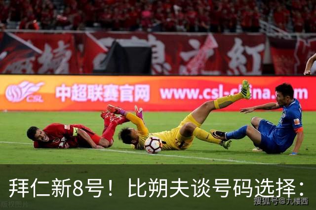 拜仁新8号！比朔夫谈号码选择：我问了帕夫洛维奇想法，然后才选