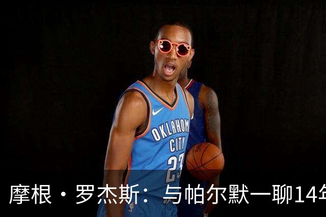 摩根·罗杰斯：与帕尔默一聊14年，1.17亿英镑转会只为实现童年约定
