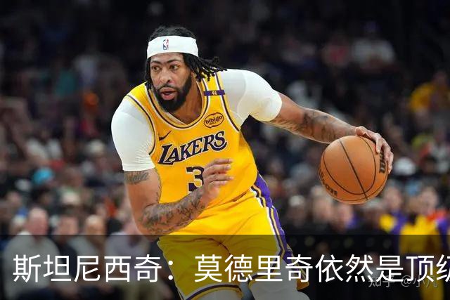斯坦尼西奇：莫德里奇依然是顶级球员 团结是我们最重要的特质