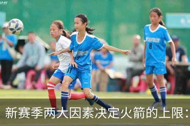 新赛季两大因素决定火箭的上限：范弗里特找回状态 阿门练出三分